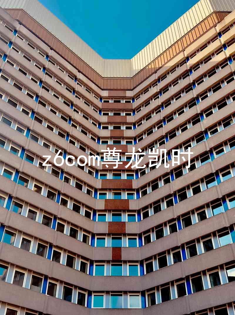 z6com尊龙凯时