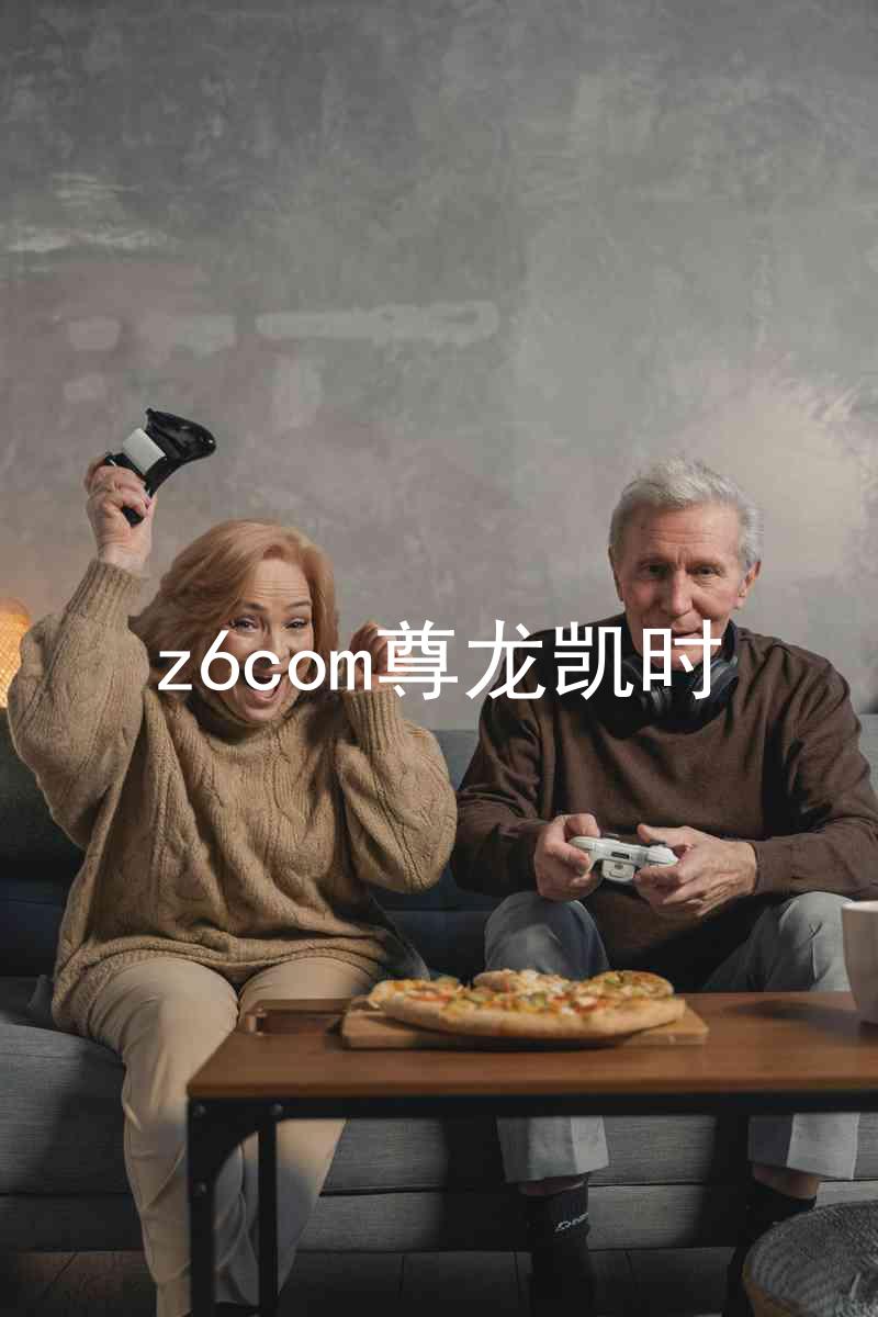z6com尊龙凯时