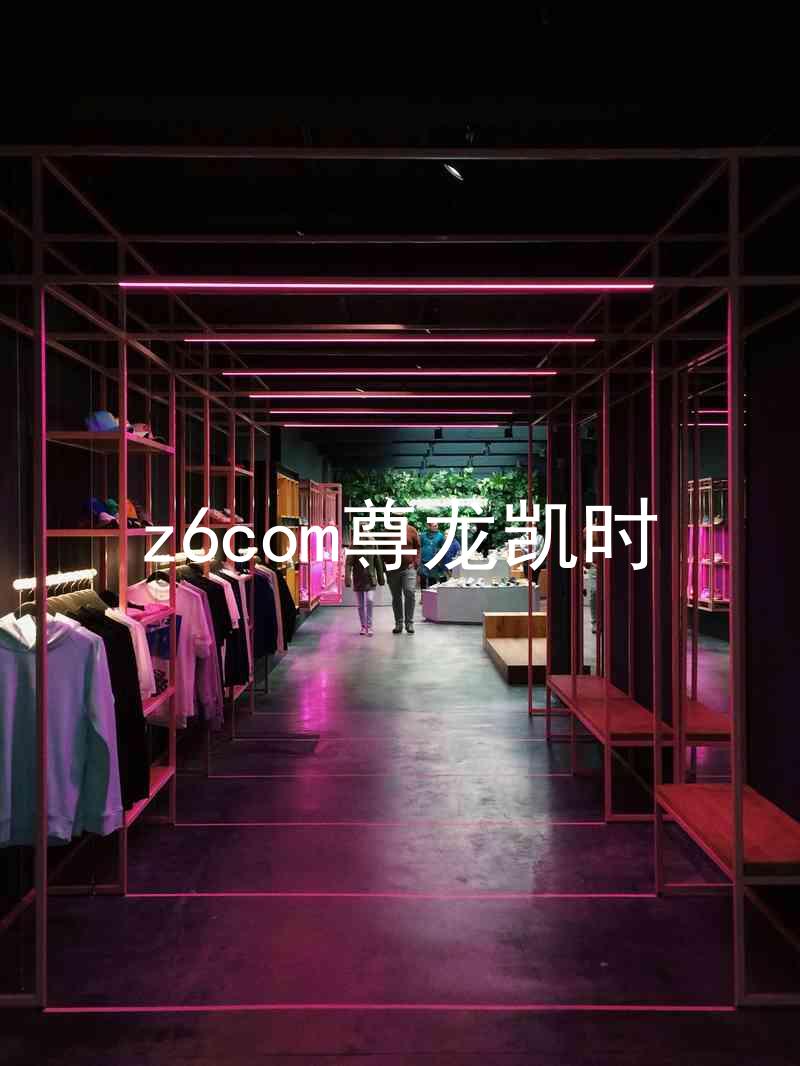 z6com尊龙凯时