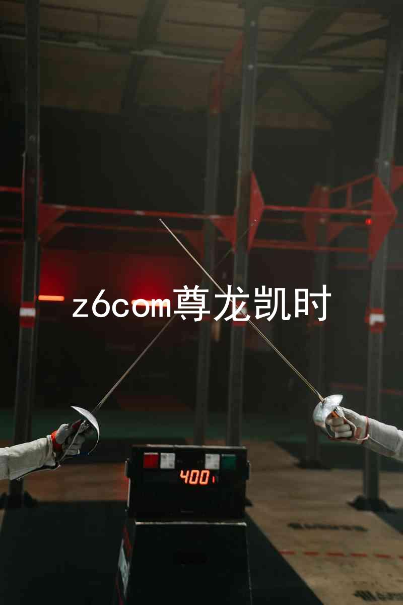 z6com尊龙凯时