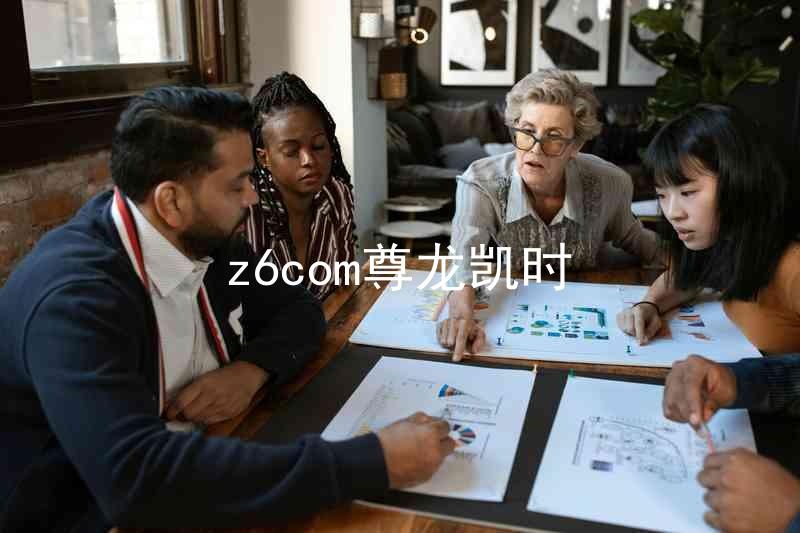 z6com尊龙凯时