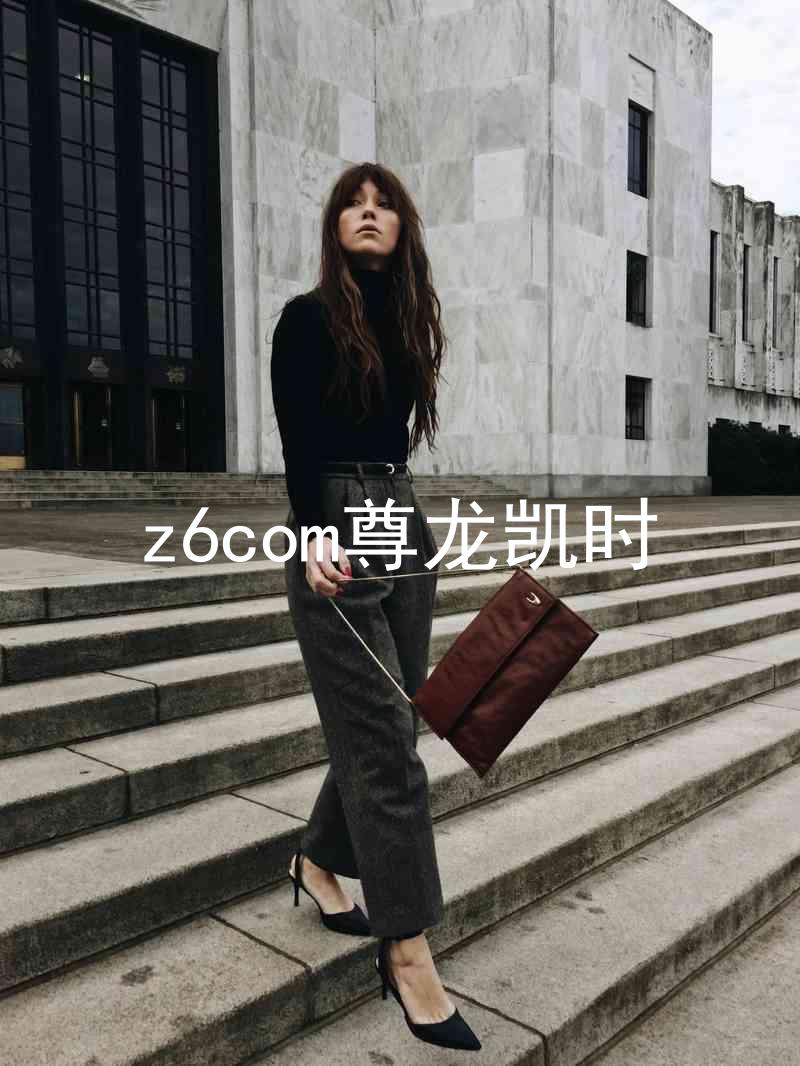 z6com尊龙凯时