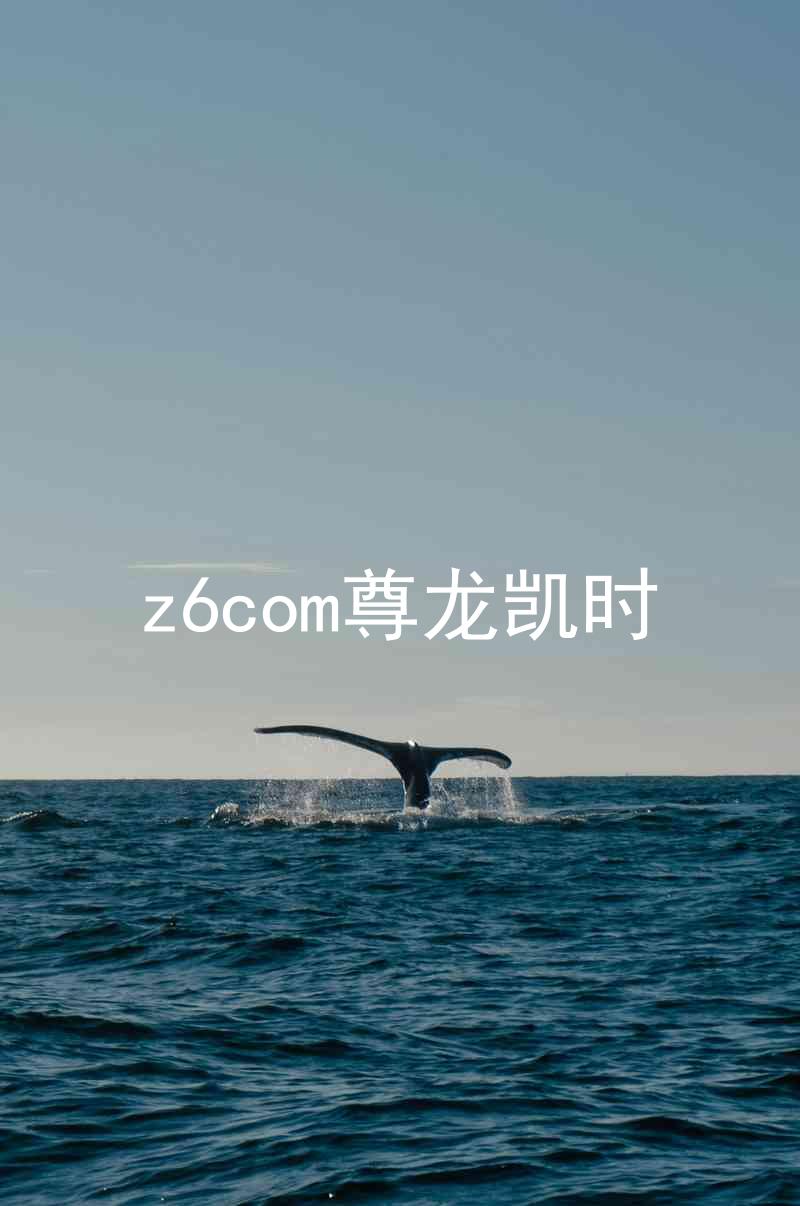 z6com尊龙凯时