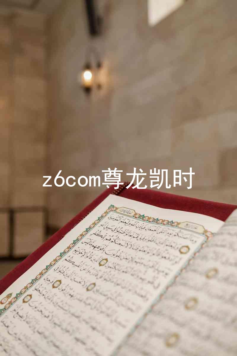 z6com尊龙凯时