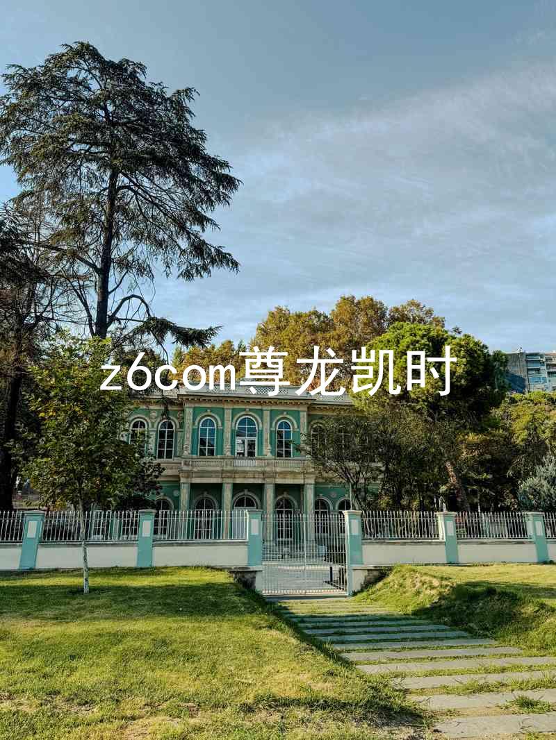 z6com尊龙凯时