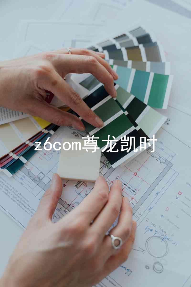 z6com尊龙凯时