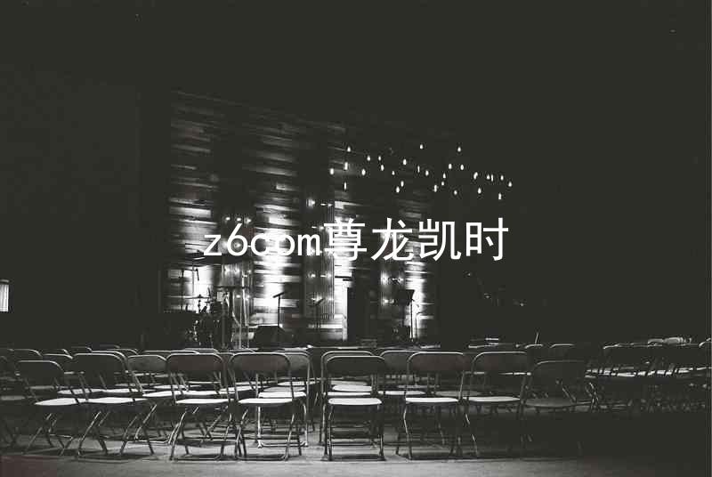 z6com尊龙凯时