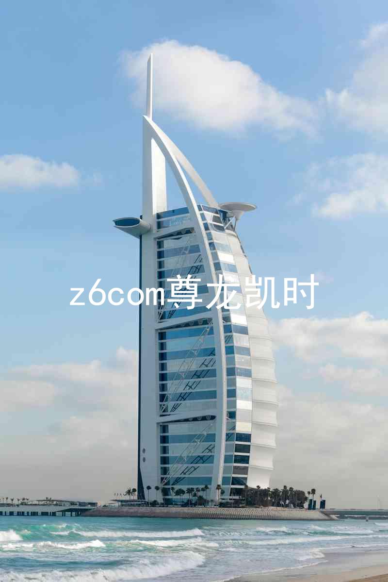 z6com尊龙凯时