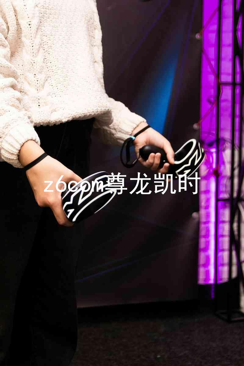 z6com尊龙凯时