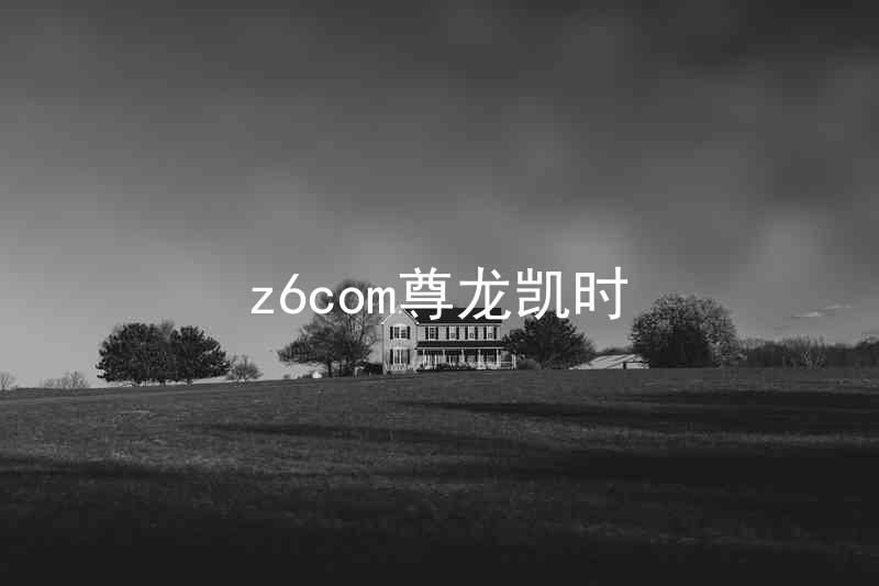 z6com尊龙凯时