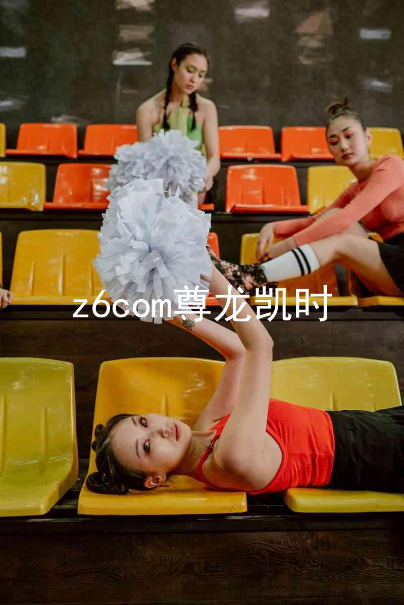 z6com尊龙凯时