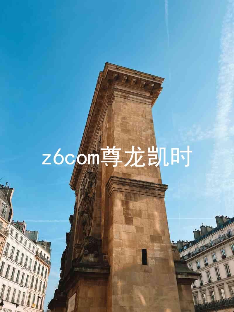 z6com尊龙凯时