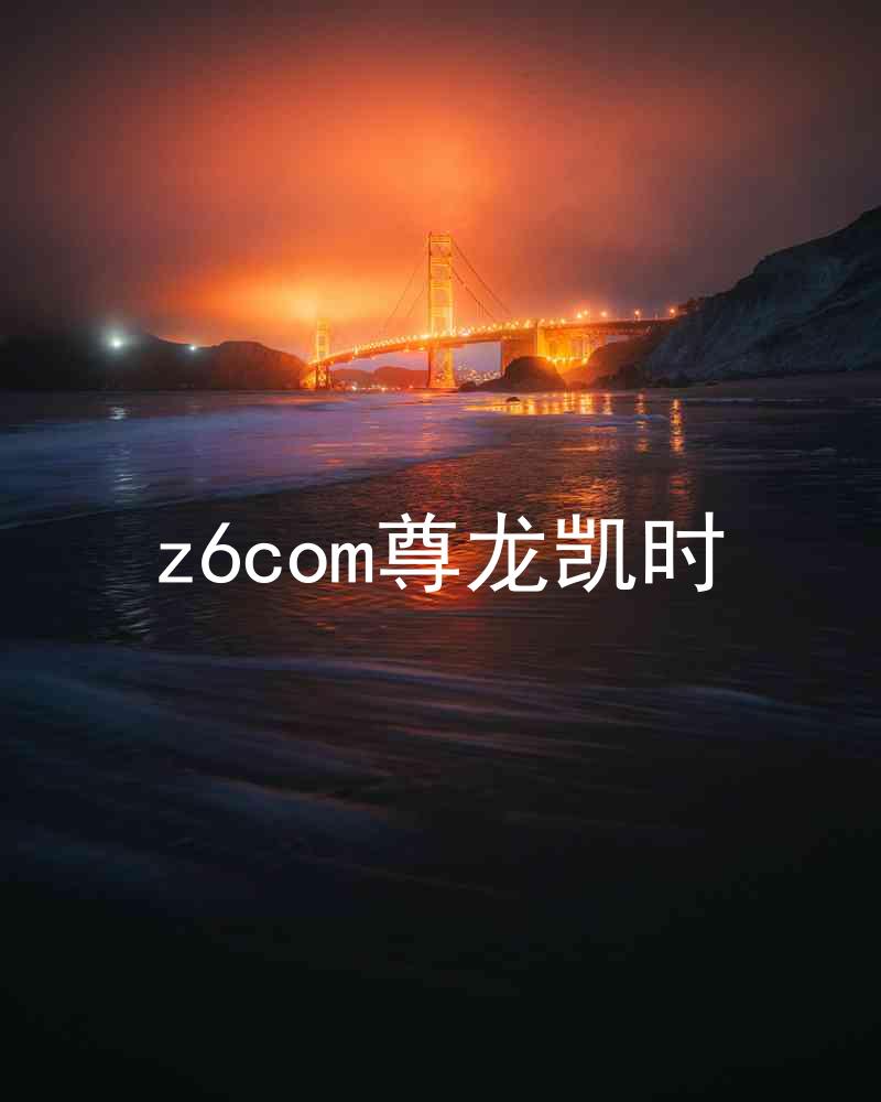 z6com尊龙凯时