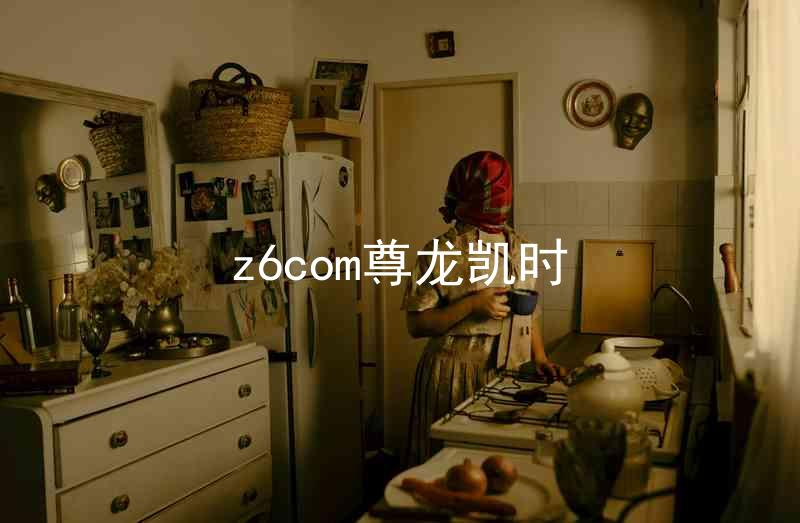 z6com尊龙凯时