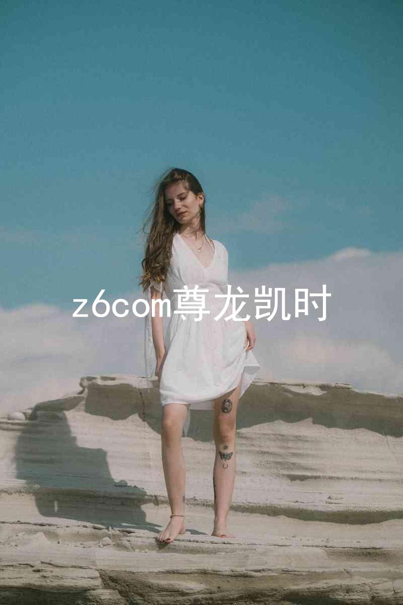 z6com尊龙凯时