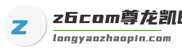 z6com尊龙凯时