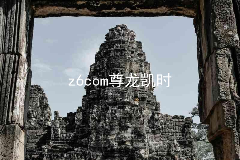 z6com尊龙凯时