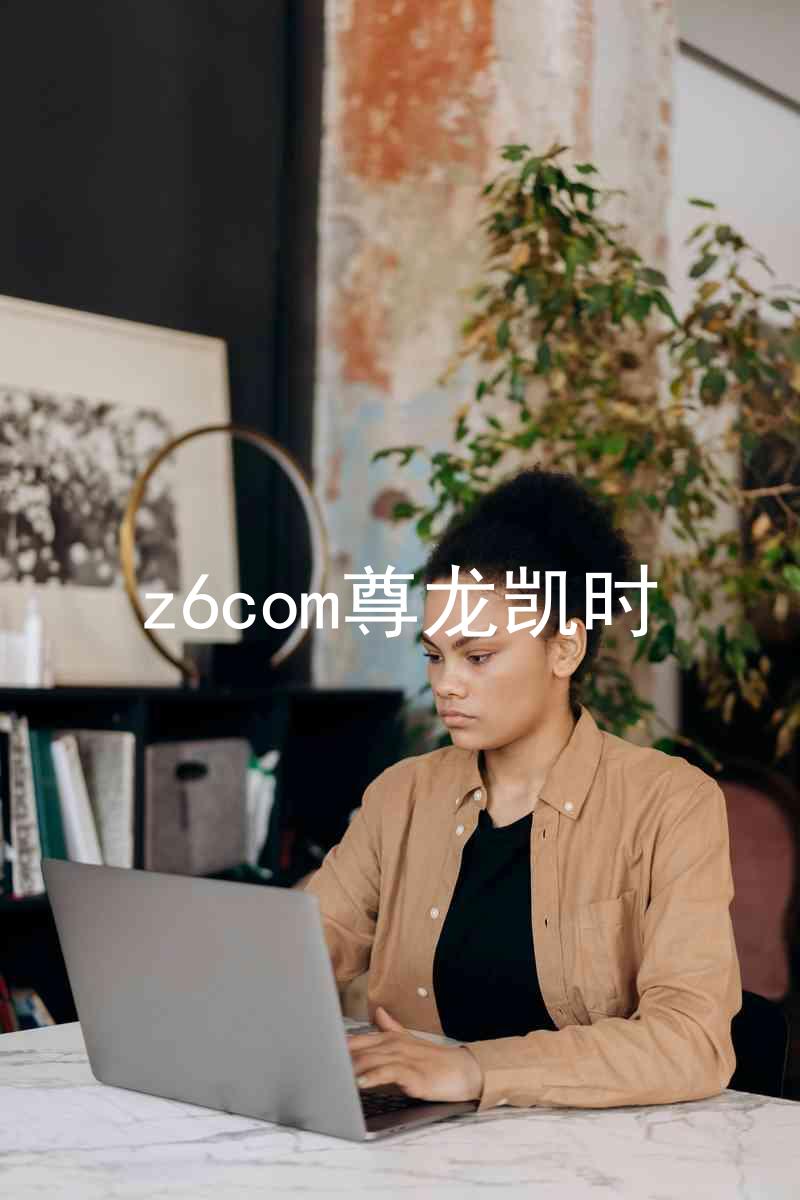 z6com尊龙凯时